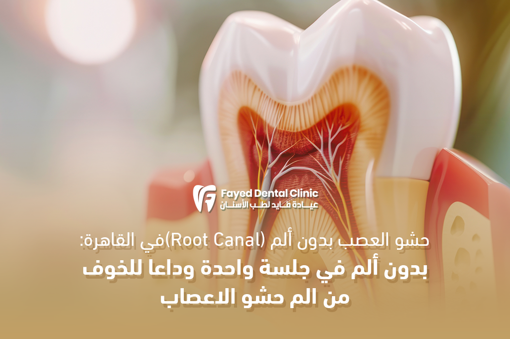 علاج العصب بدون ألم في القاهرة: توديع الخوف مع أحدث تقنيات Painless Root Canal – د. فايد