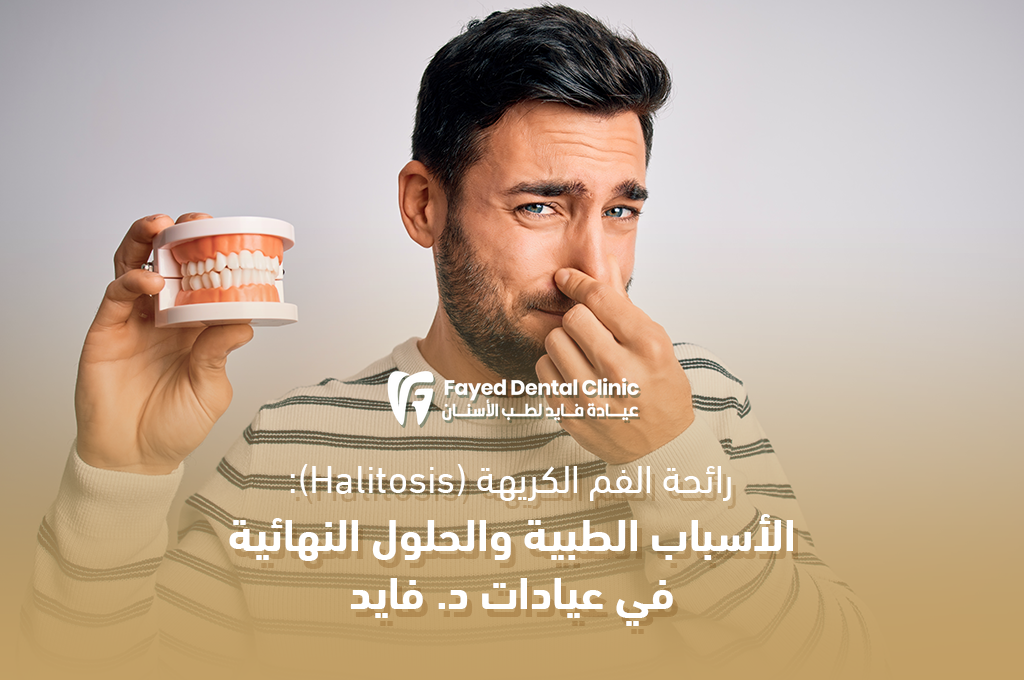 رائحة الفم الكريهة (Halitosis): الأسباب الطبية والحلول النهائية في عيادة د. فايد أسنان بالقاهرة