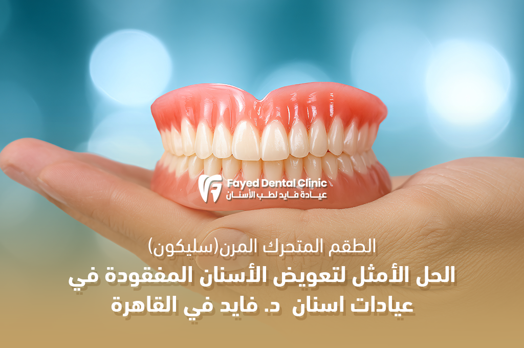 طقم الأسنان المتحرك – الحل الأمثل لتعويض الأسنان المفقودة في عيادة د. فايد في القاهرة